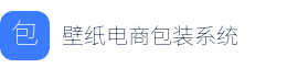 壁纸电商包装系统